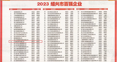 大鸡巴…哦…嗯…操小女骚逼权威发布丨2023绍兴市百强企业公布，长业建设集团位列第18位
